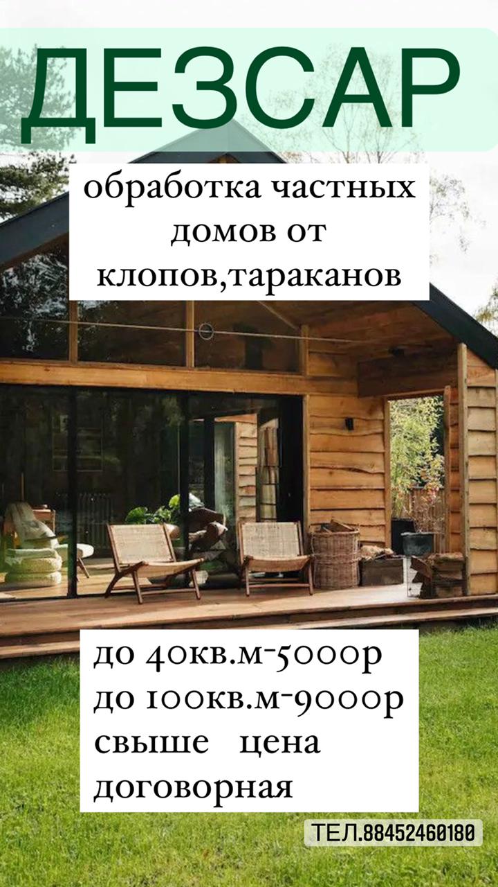 Обработка домов и коттеджей в Саратове и Саратовской области